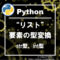 pythonのリスト(list)の要素のstr型、int型変換