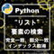 pythonのリスト(list)の検索