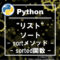 pythonのリストの要素のソート方法(sort、sorted)