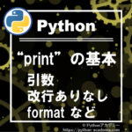 pythonのprint関数の基本的な使い方