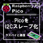 ラズピコ(Raspberry Pi Pico)のスレーブ(slave)化