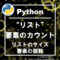 pythonのリスト(list)の要素数カウント