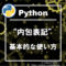 pythonの内包表記の使い方