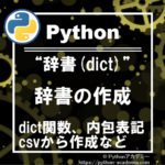 pythonの辞書(dict)の作成方法