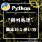 pythonの例外処理の基本的な使い方【try、except、else、finally】