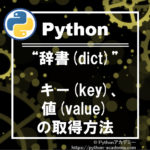 pythonの辞書(dict)のキー(key)とバリュー(value)の取得方法