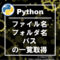 pythonのファイル名フォルダ名、パスの一覧取得方法