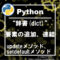 pythonの辞書(dict)の要素の追加、連結