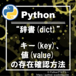 pythonの辞書(dict)のキー(key)とバリュー(value)の存在確認方法