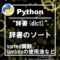 pythonの辞書(dict)のソート方法