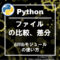 【python】ファイルの比較、差分、一致箇所の抽出【difflibの使い方】