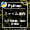 pythonでファイルの文字列を検索、抽出