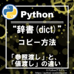 pythonの辞書(dict)のコピー方法