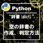 pythonの空の辞書(dict)の作成、初期化、判定方法