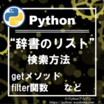 pythonの辞書のリストの検索方法
