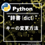 pythonの辞書のキーの変更方法
