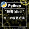 pythonの辞書のキーの変更方法