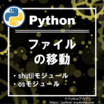 【python】ファイルの移動
