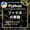 【python】ファイルの移動