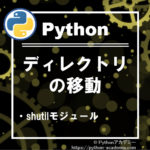 【python】ディレクトリの移動
