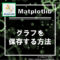matplotlibのグラフを保存する方法【画像保存】