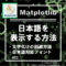 matplotlibで日本語を表示する方法