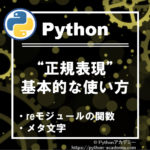 【Python】正規表現の基本的な使用方法【reモジュール】