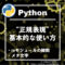 【Python】正規表現の基本的な使用方法【reモジュール】