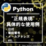 【Python】正規表現の具体的な使用例【日付、電話番号、メールアドレス、URL、ファイル名】