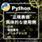 【Python】正規表現の具体的な使用例【日付、電話番号、メールアドレス、URL、ファイル名】
