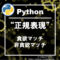 【Python】正規表現の貪欲・非貪欲マッチ