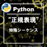 【Python】正規表現の特殊シーケンスについて【バックスラッシュ、円マーク】