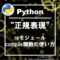 【Python正規表現】reモジュールのcompile関数の使い方